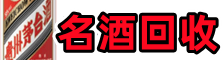 五家渠虚竹名酒回收店